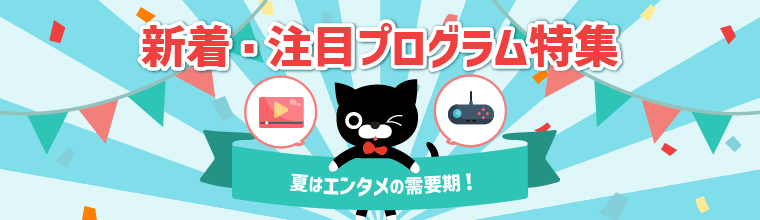 2026年7月更新！新着＆注目プログラム特集