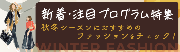 2026年10月更新!新着&注目プログラム特集