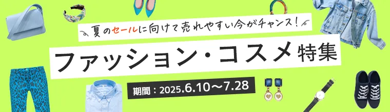 夏のセールに向けて売れやすい今がチャンス！「ファッション・コスメ特集」