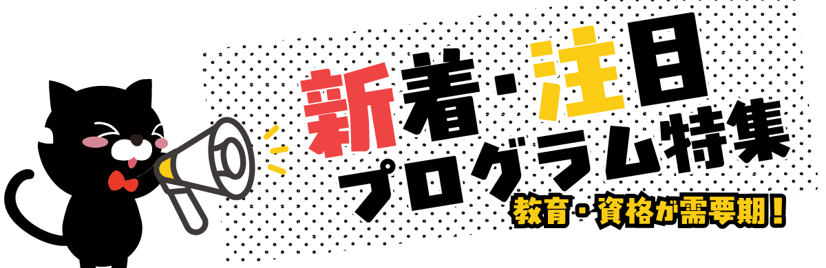 2026年3月更新！新着＆注目プログラム特集