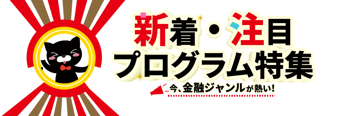 2026年5月更新！新着＆注目プログラム特集