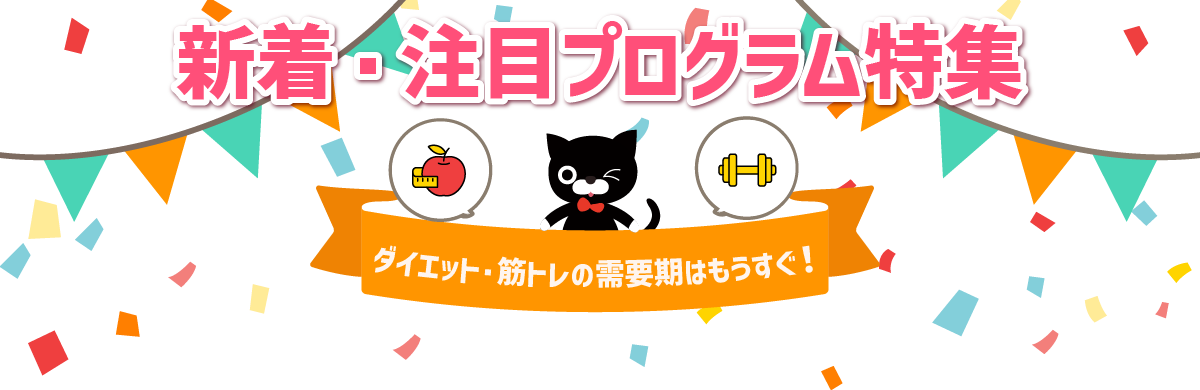 2026年6月更新！新着＆注目プログラム特集