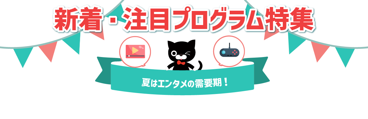 2026年7月更新！新着＆注目プログラム特集