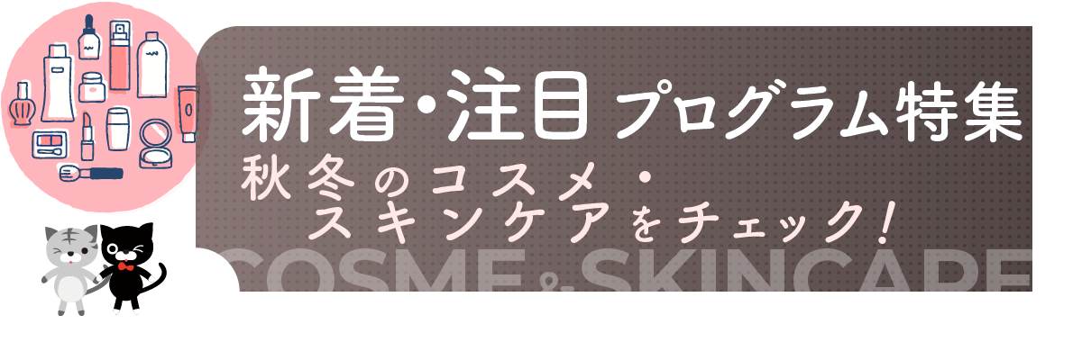 2026年9月更新！新着＆注目プログラム特集
