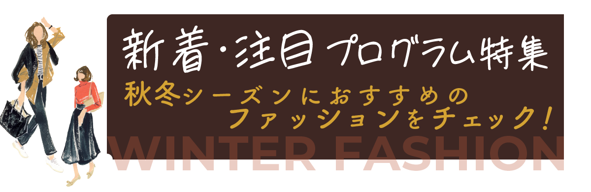2026年10月更新！新着＆注目プログラム特集