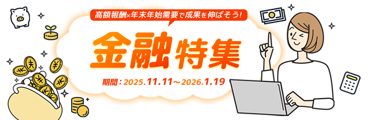 高額報酬×年末年始需要で成果を伸ばそう！「金融特集」