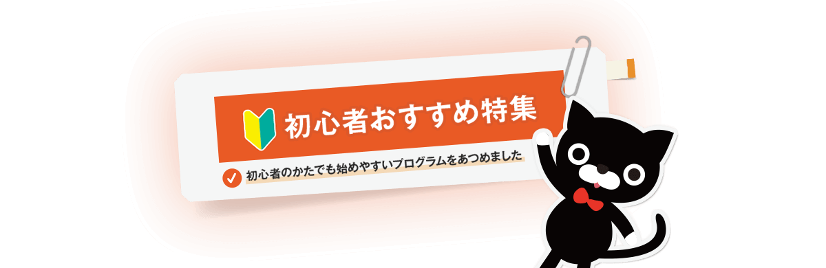 取り組みやすいプログラムを集めました！「初心者おすすめ特集」