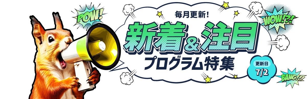 7月更新！「新着＆注目プログラム特集」