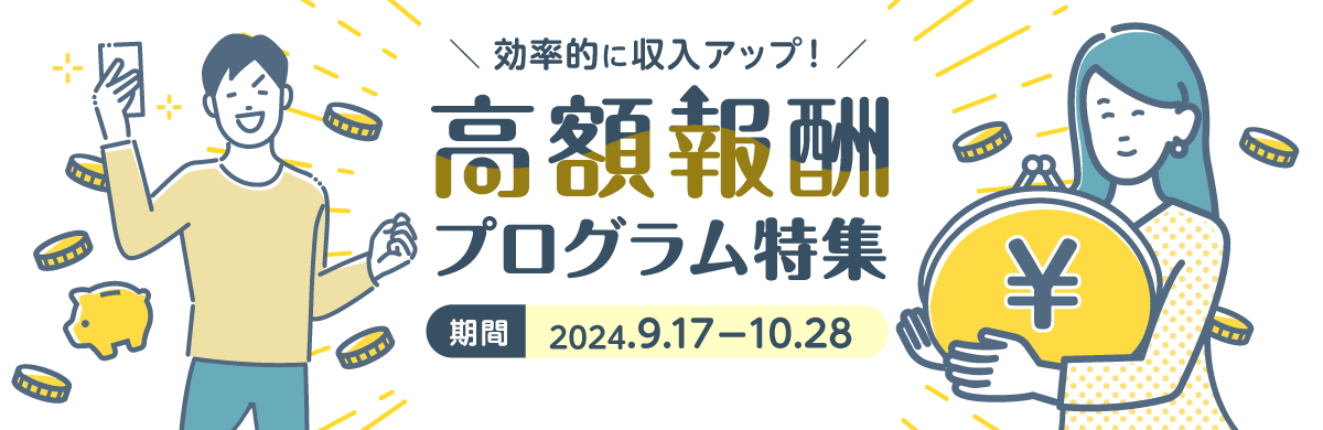 効率的に収入アップ！「高額報酬プログラム特集」｜アフィリエイトのアクセストレード