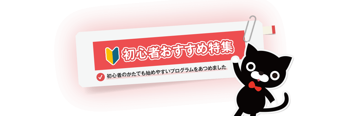 取り組みやすいプログラムを集めました！「初心者おすすめ特集」