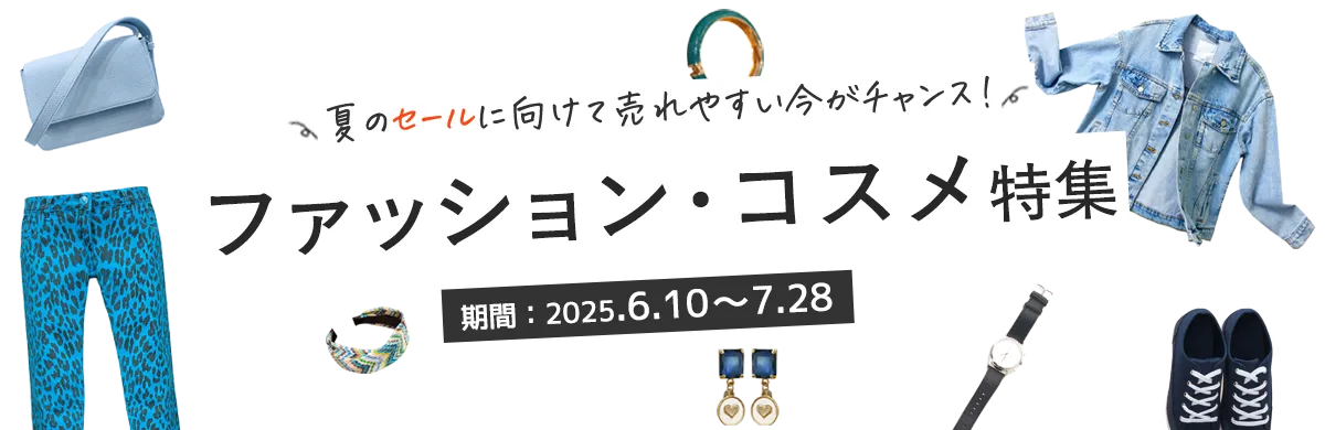 夏のセールに向けて売れやすい今がチャンス！「ファッション・コスメ特集」