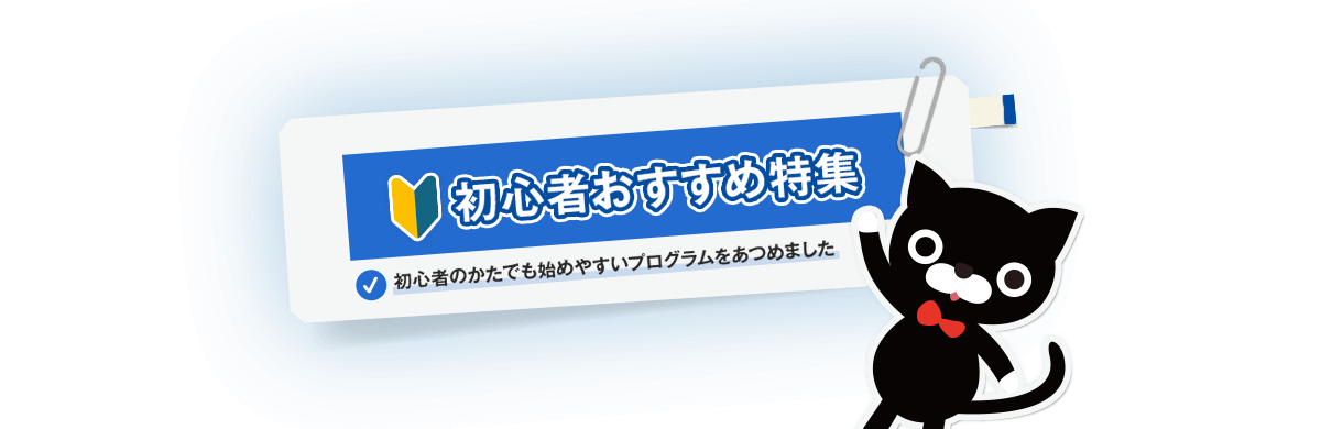 取り組みやすいプログラムを集めました！「初心者おすすめ特集」
