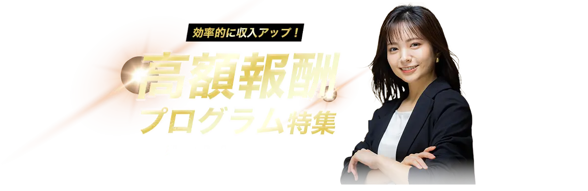 効率的に収入アップ！「高額報酬プログラム特集」