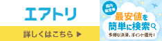 （1076615）エアトリ国内航空券