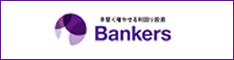 （1083807）融資型クラウドファンディングサービス Bankers