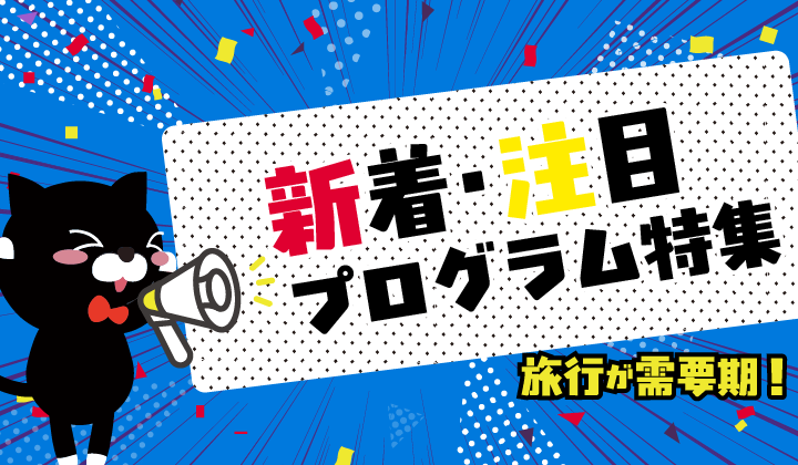 2026年2月更新！新着＆注目プログラム特集