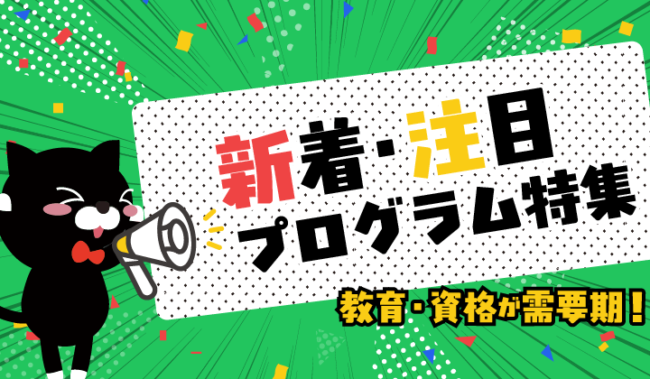 2026年3月更新！新着＆注目プログラム特集