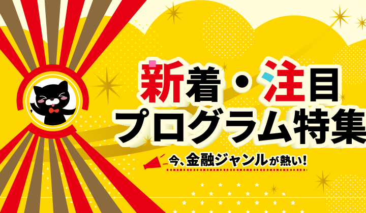 2026年5月更新！新着＆注目プログラム特集