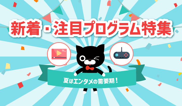 2026年7月更新！新着＆注目プログラム特集