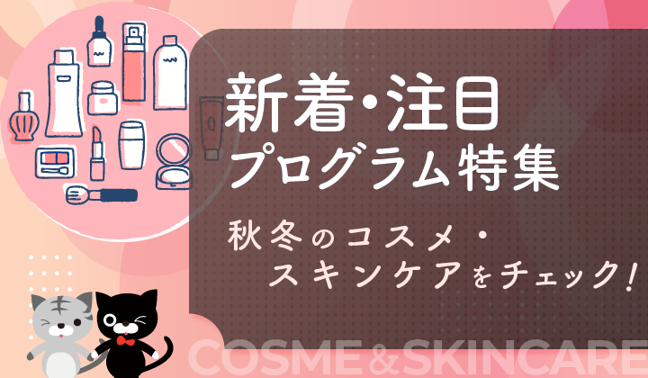 2026年9月更新！新着＆注目プログラム特集