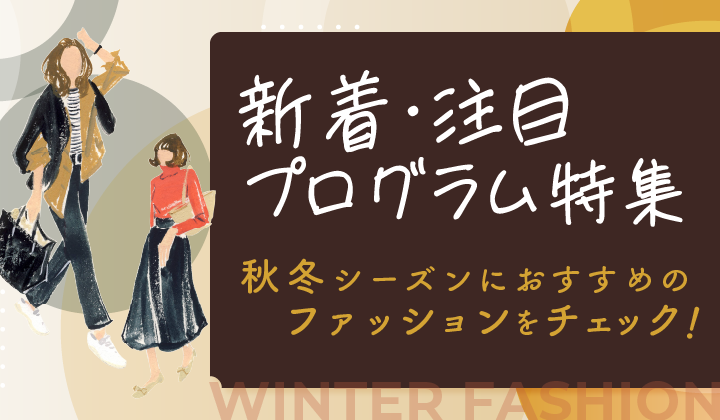 2026年10月更新！新着＆注目プログラム特集