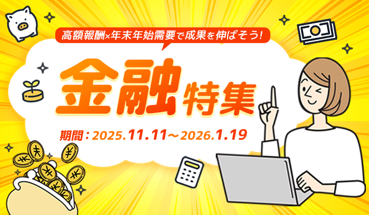 高額報酬×年末年始需要で成果を伸ばそう！「金融特集」