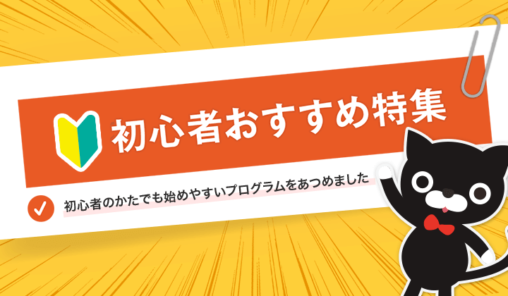 取り組みやすいプログラムを集めました！「初心者おすすめ特集」