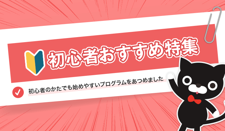 取り組みやすいプログラムを集めました！「初心者おすすめ特集」
