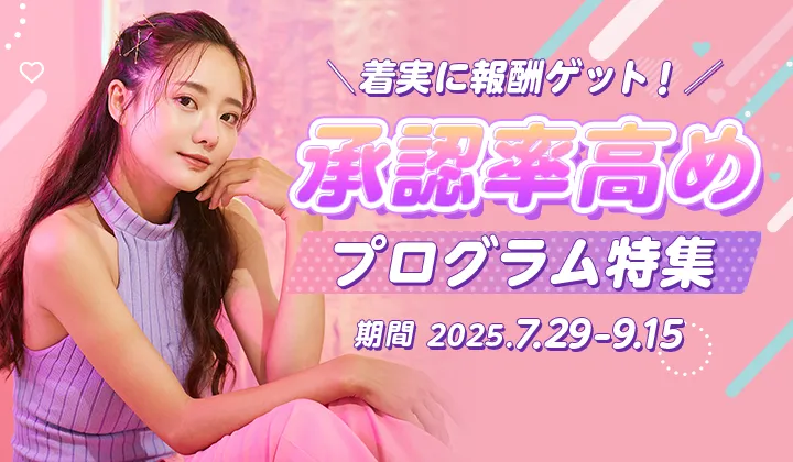 着実に報酬ゲット！「承認率高めプログラム特集」