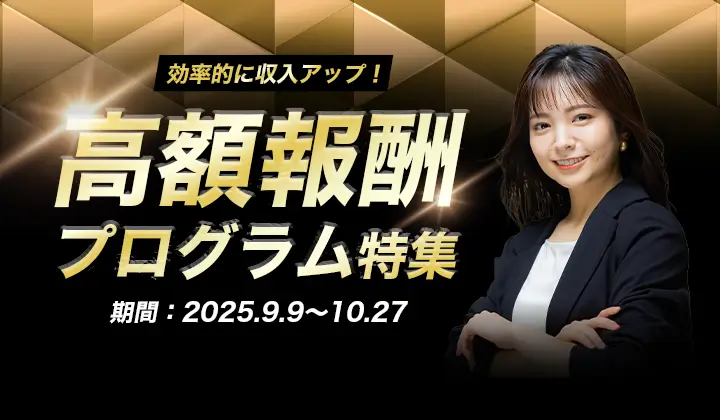 効率的に収入アップ！「高額報酬プログラム特集」