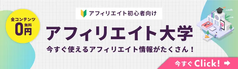 今すぐ使えるアフィリエイト情報がたくさん！「アフィリエイト大学」