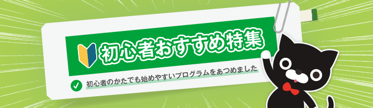 初心者おすすめ特集