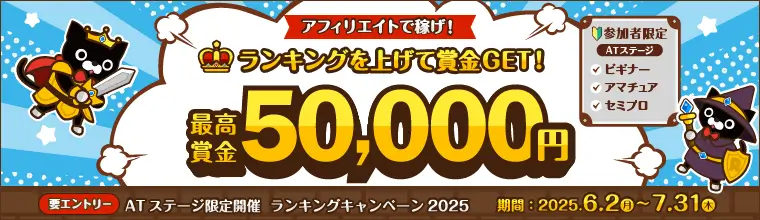 ランキングキャンペーン2025