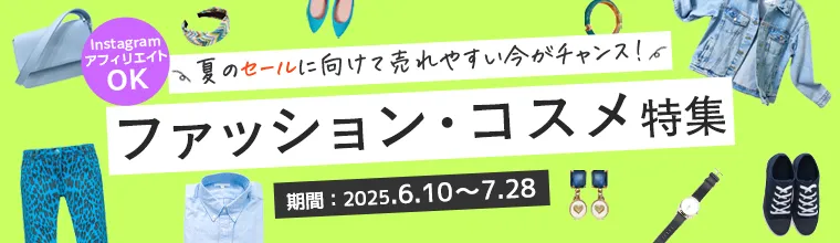 ファッション・コスメ特集
