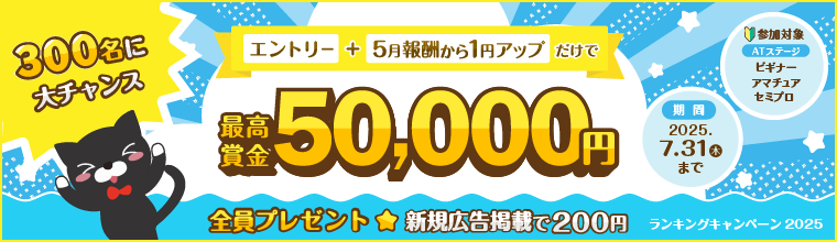ランキングキャンペーン2025