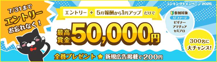 ランキングキャンペーン2025