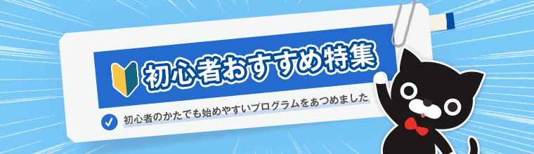 初心者おすすめ特集