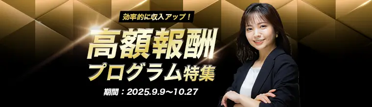 高額報酬プログラム特集